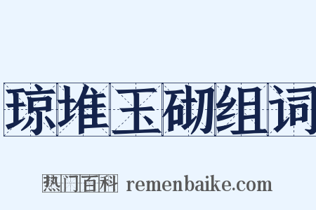 琼堆玉砌组词是什么意思的图片